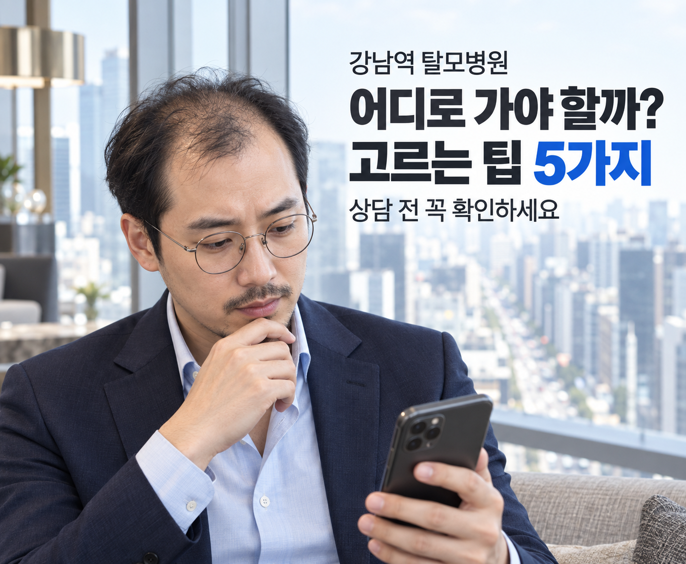 강남역 탈모병원 고르는 팁 5가지, 후회 없이 선택하는 법