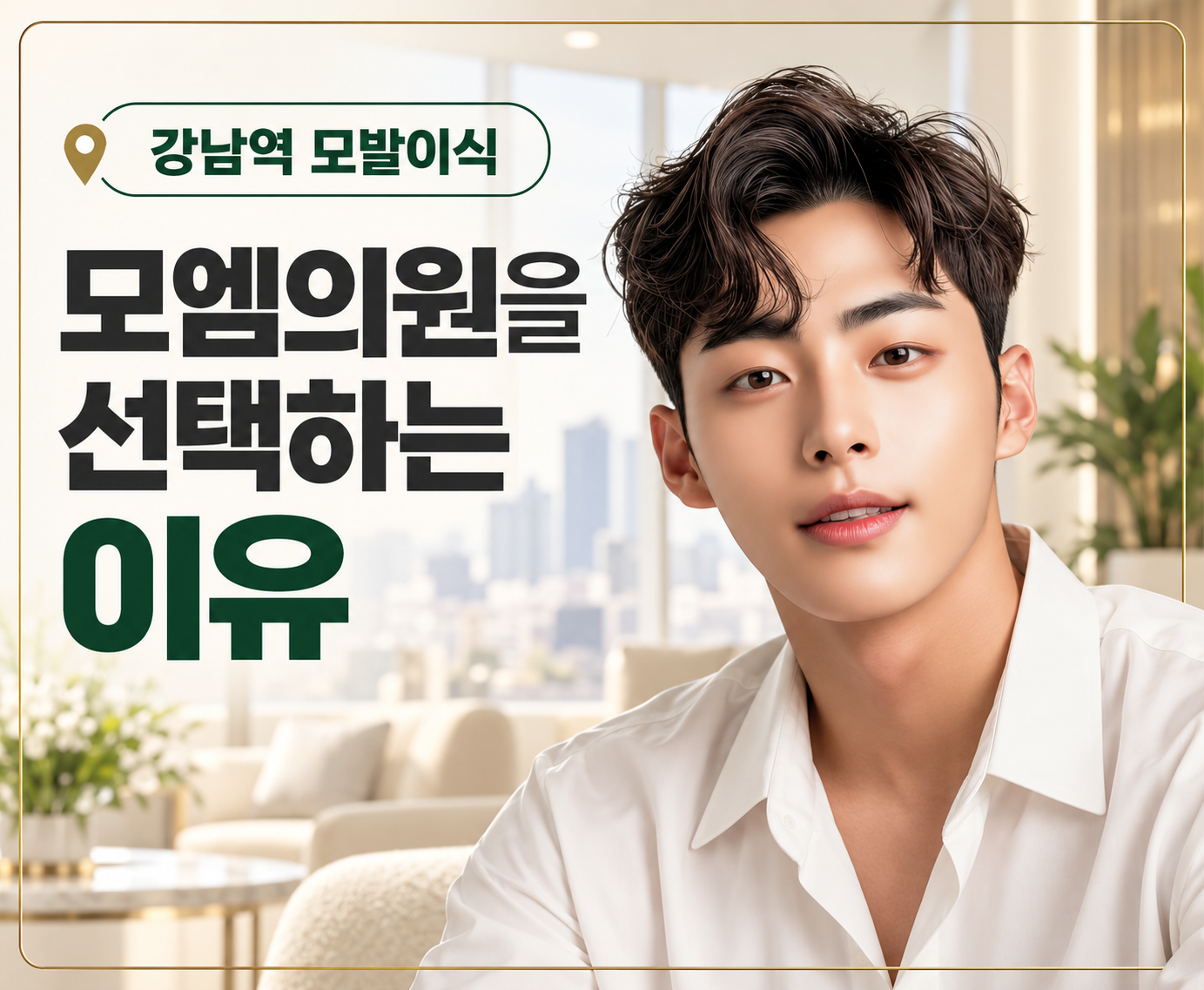 강남역모발이식, 모엠의원 히든컷 선택 이유와 비교 가이드