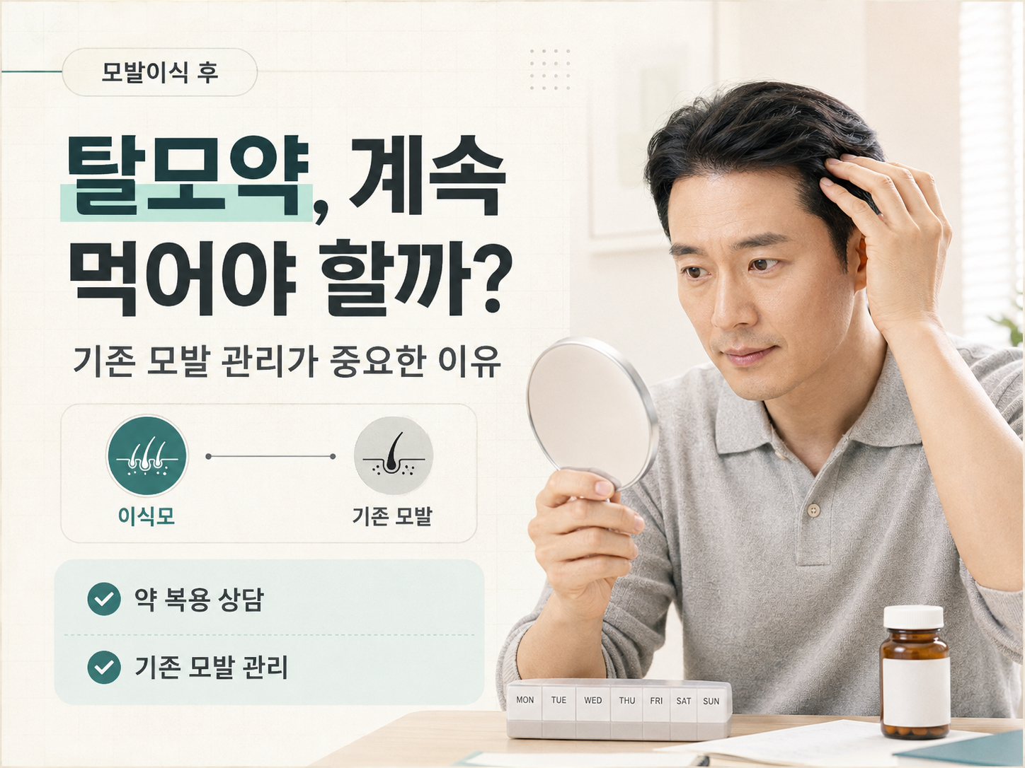 모발이식 후 탈모약, 계속 먹어야 할까? 기존 모발 관리법