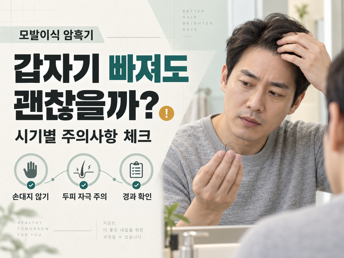 모발이식 암흑기 주의사항, 왜 중요할까요?