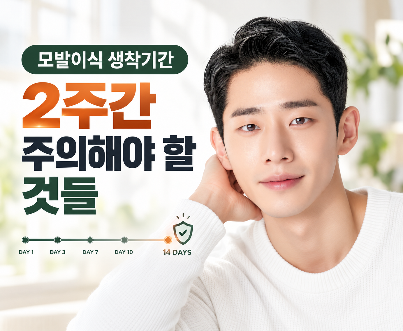 모발이식 생착기간 2주, 꼭 지켜야 할 주의사항