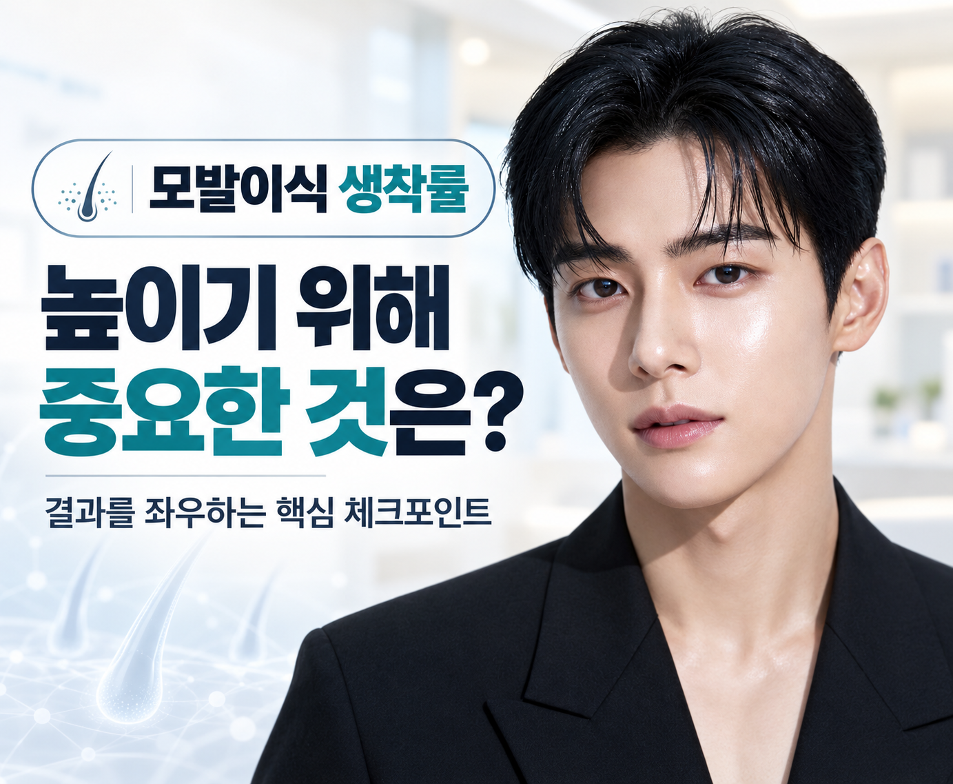 모발이식 생착률 높이는 핵심 요인은 무엇일까