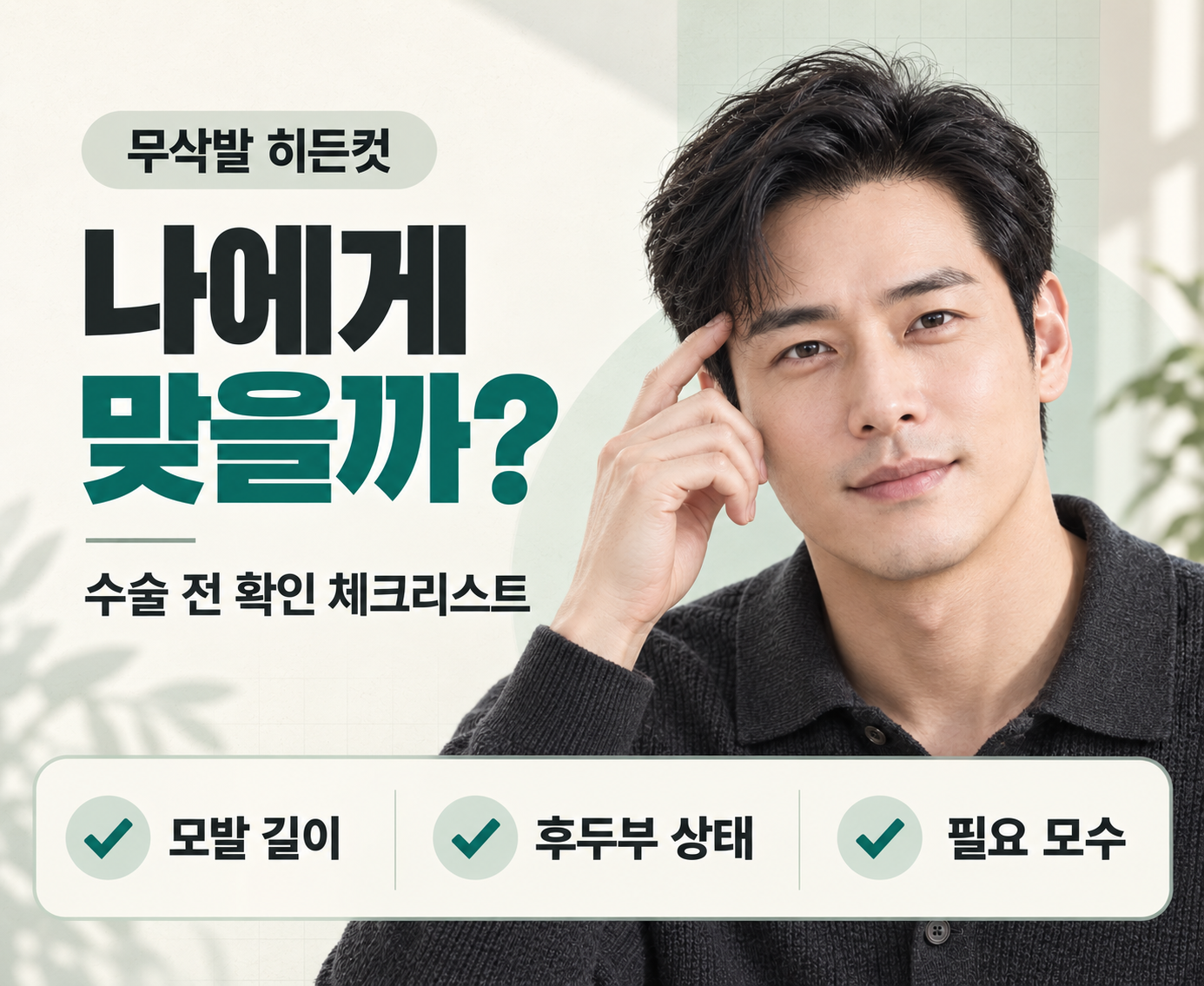 무삭발 히든컷 모발이식, 나에게 적합할까? 체크리스트