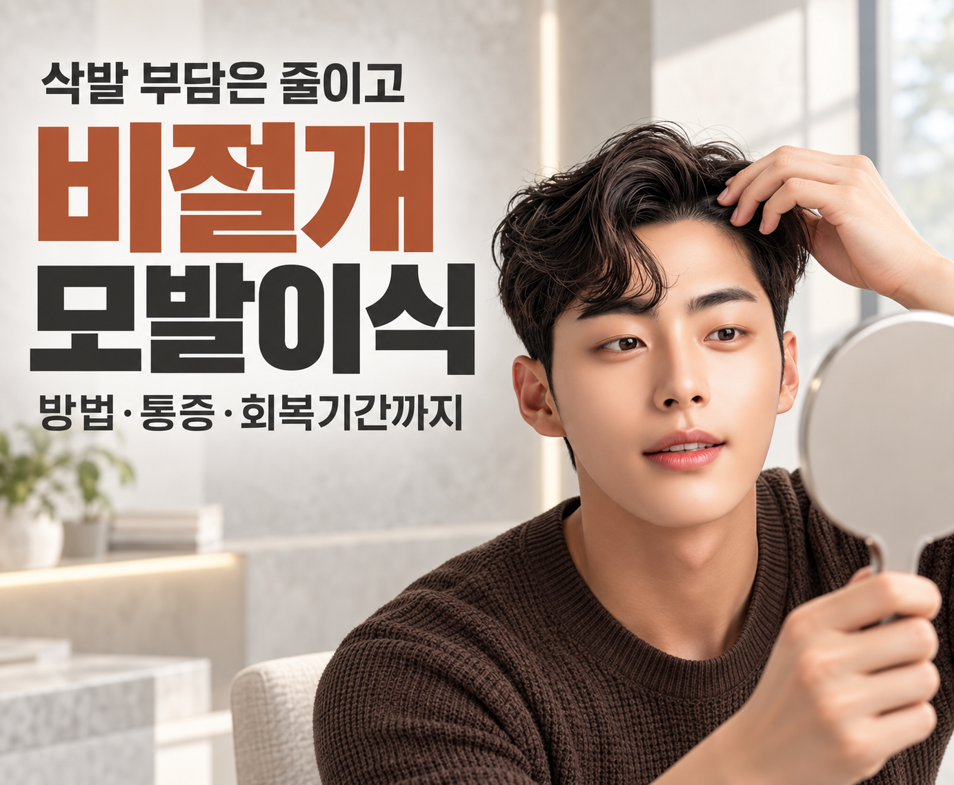히든컷 모발이식, 방법·통증·회복기간 완벽 가이드