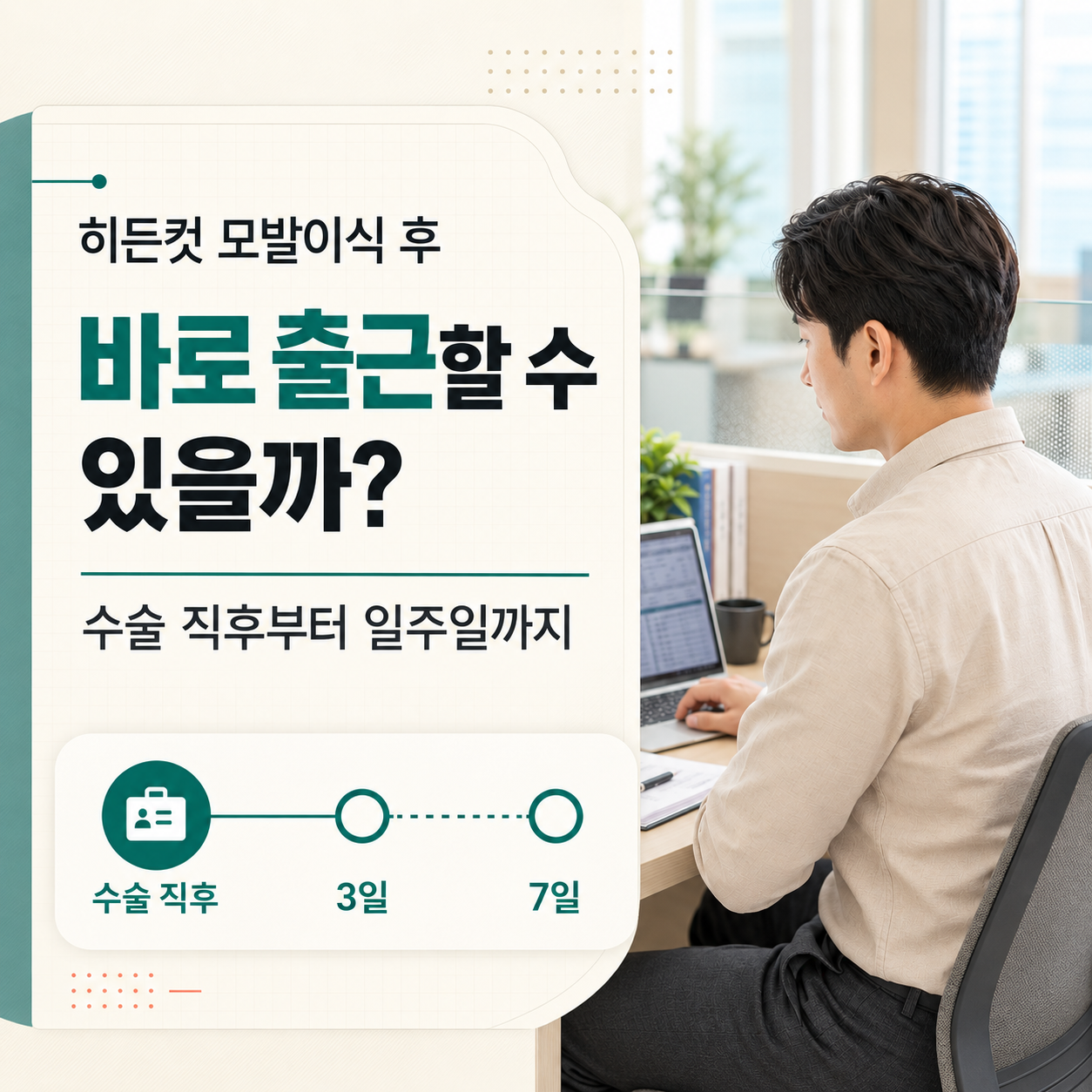 히든컷 모발이식 후 바로 출근 가능할까? 수술 후 일주일