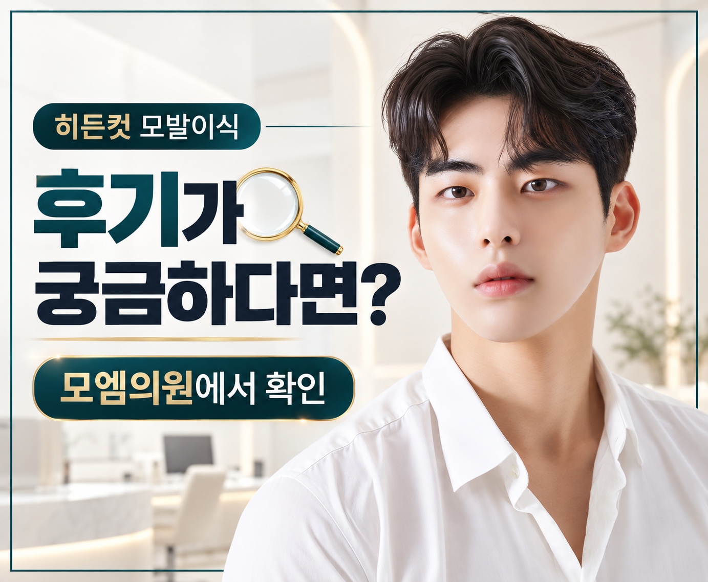 히든컷 모발이식 후기 궁금증, 히든컷 원조 병원에서 짚어주는 핵심 포인트