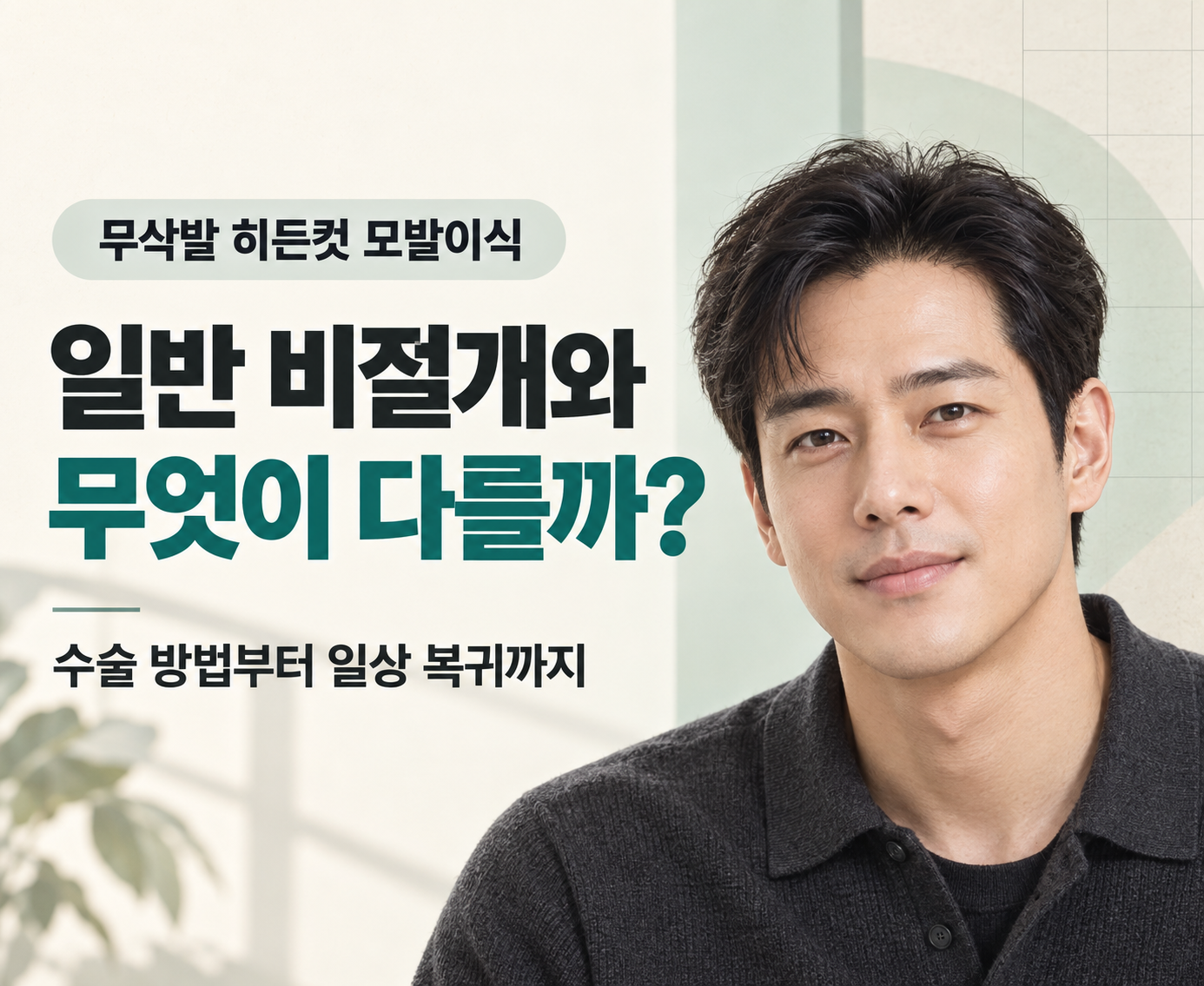 무삭발 히든컷 모발이식이란? 일반 비절개와 차이점