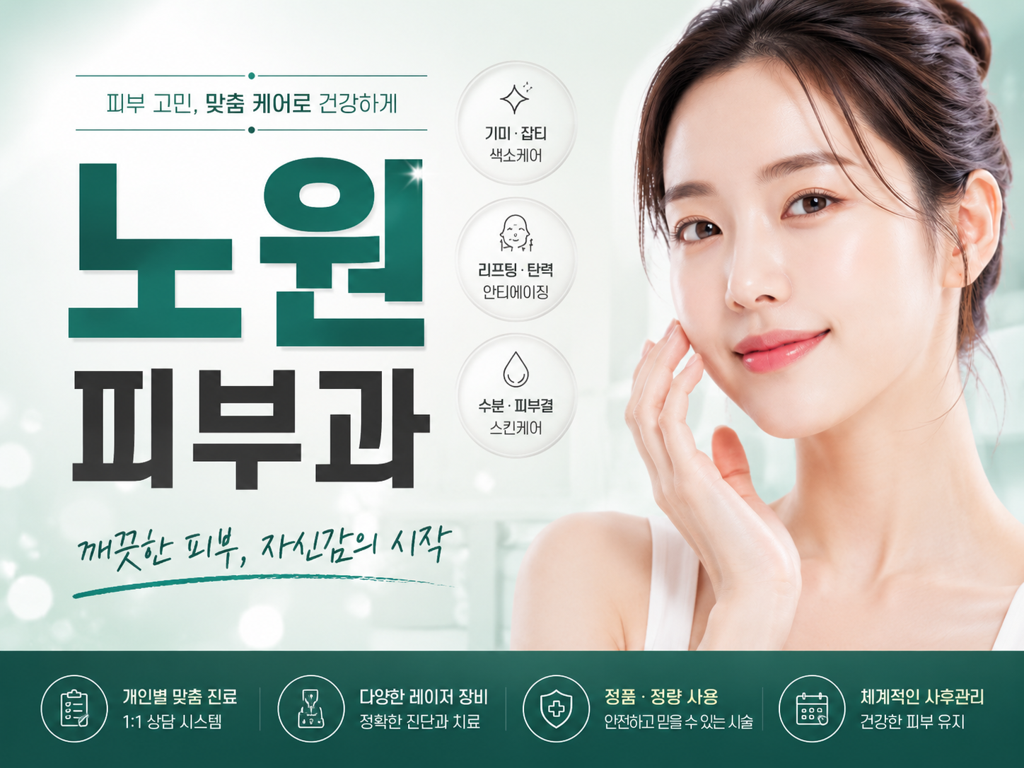 노원역피부과 추천, 피부 고민별 시술 선택하는 방법