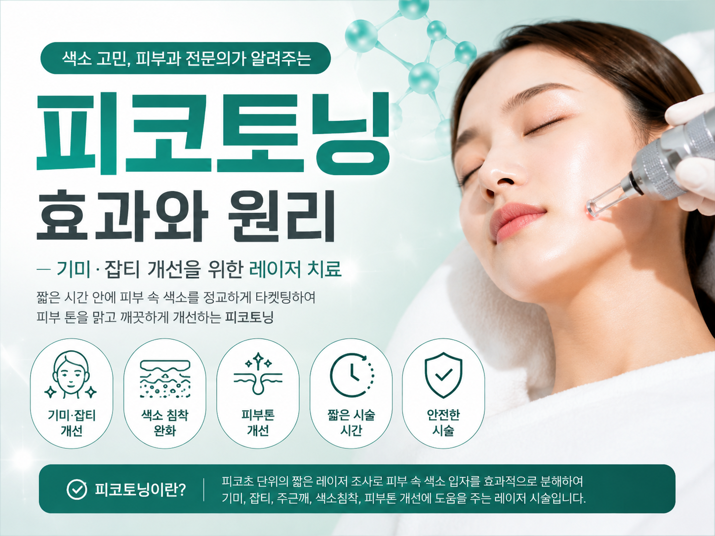 피코토닝 기미·잡티 개선 원리와 시술 후 관리법