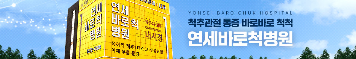 척추관절병원, 연세바로척병원