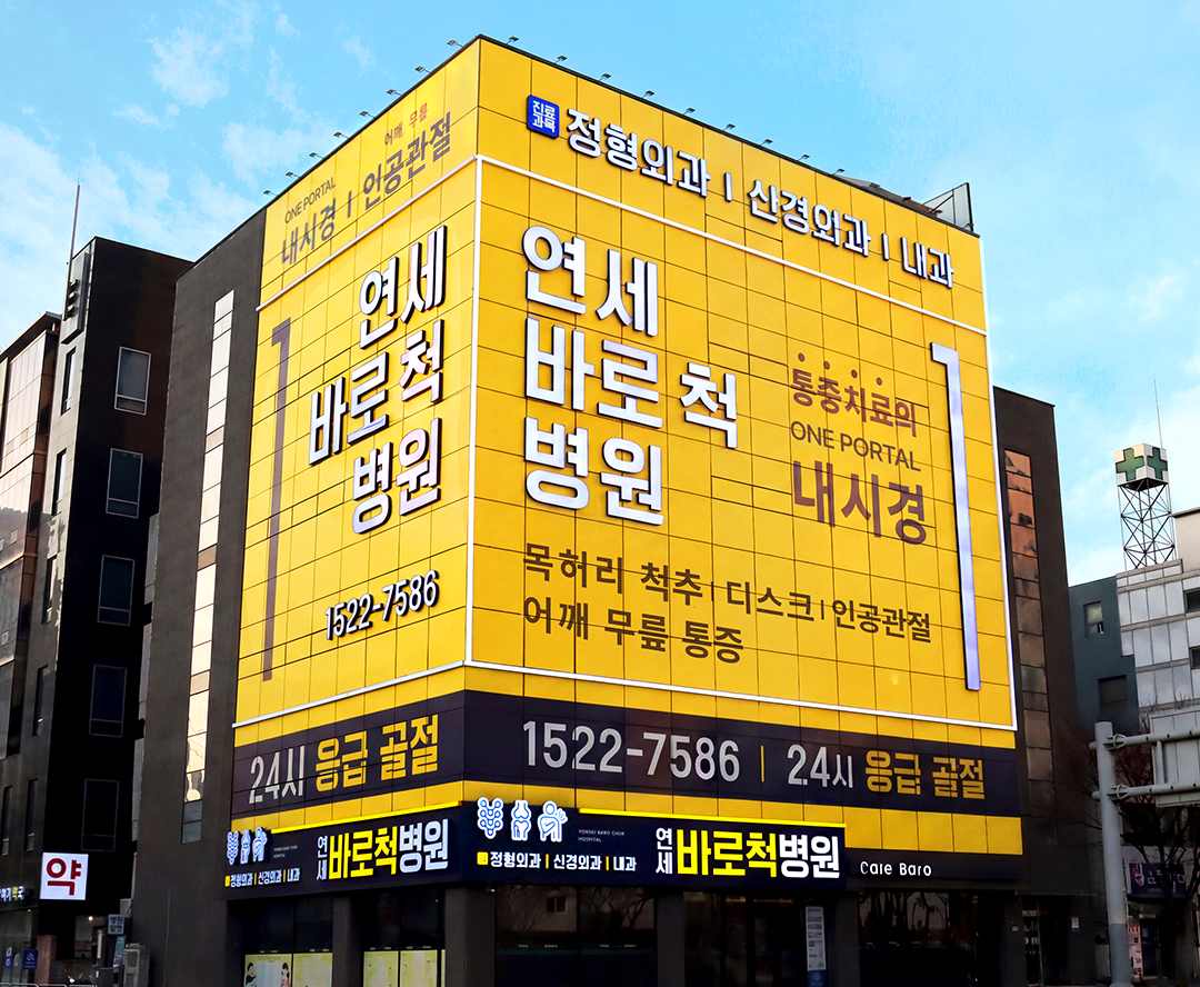 성동구 · 건대  · 성수 정형외과 · 신경외과 대표병원 연세바로척병원 목/허리 척추질환 종류/개념/증상/치료 안내